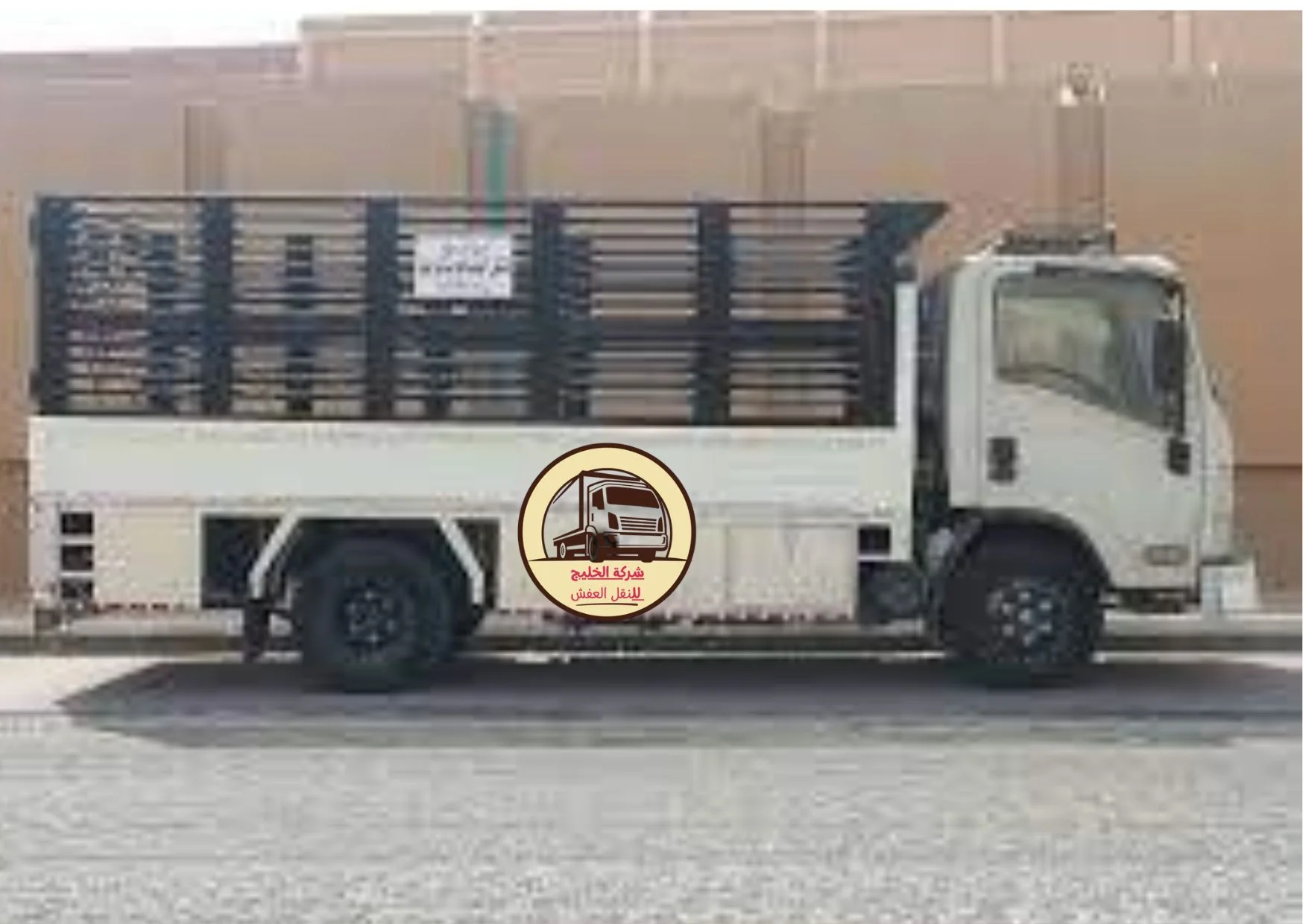 دينا لنقل العفش