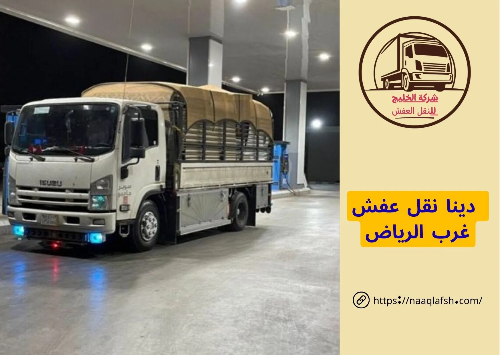 دينا نقل عفش غرب الرياض