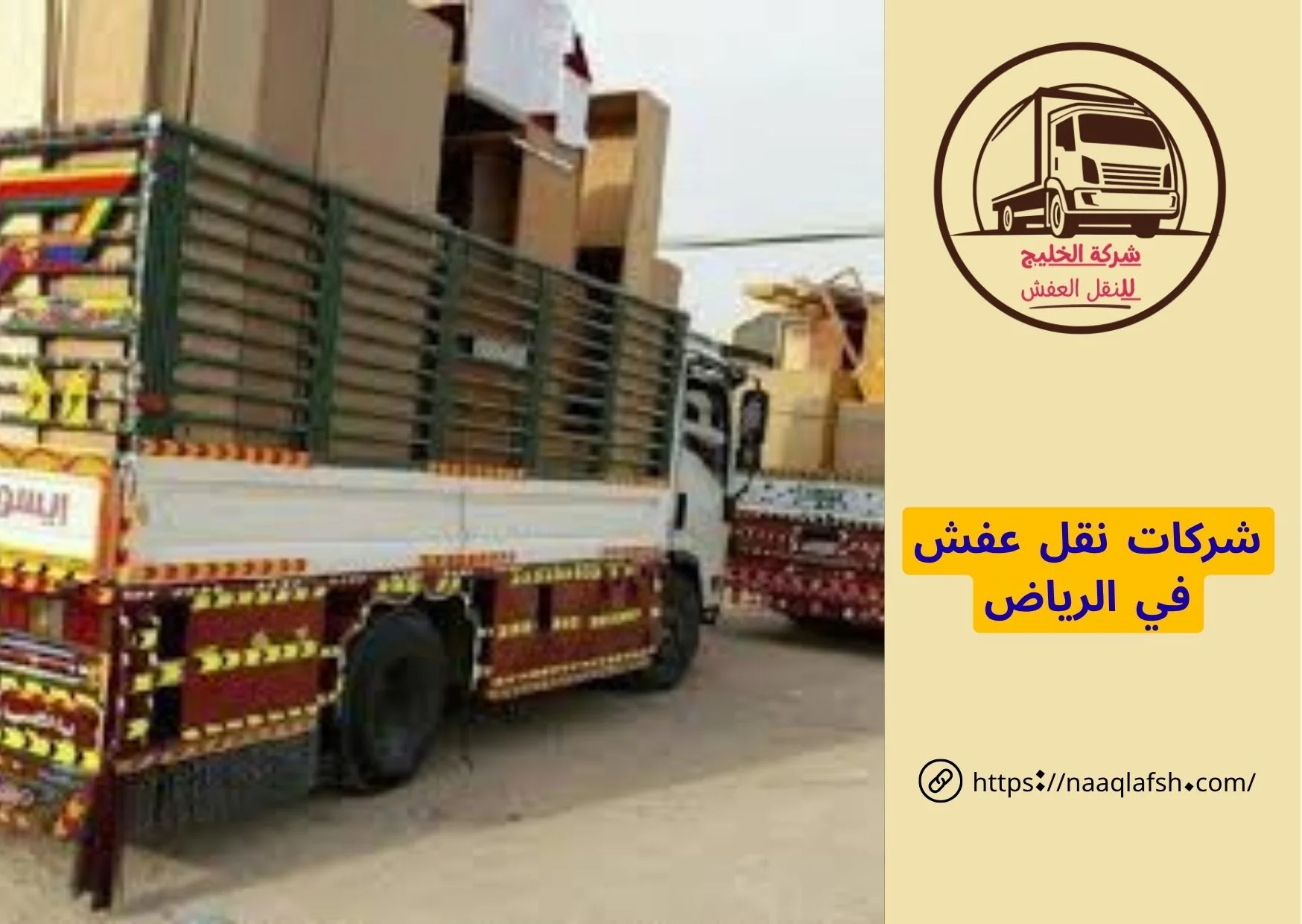 شركات نقل عفش في الرياض