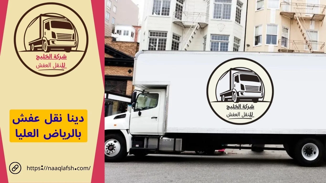 دينا نقل عفش بالرياض العليا