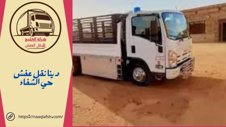 دينا نقل عفش حي الشفاء