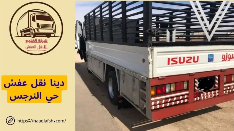 دينا نقل عفش حي النرجس