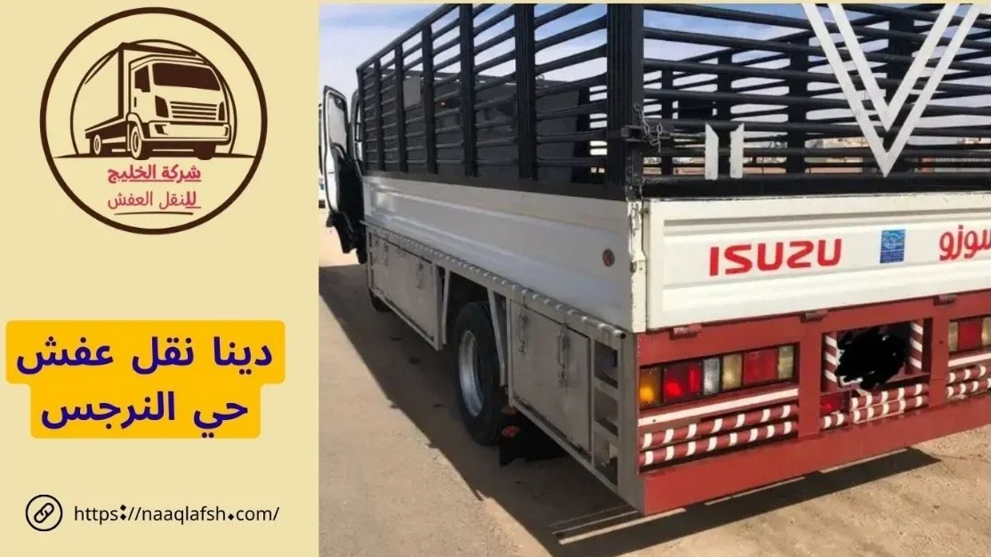 دينا نقل عفش حي النرجس