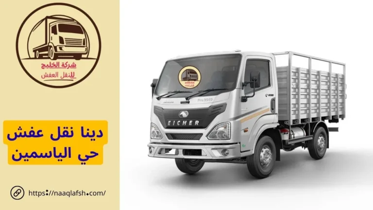 دينا نقل عفش حي الياسمين