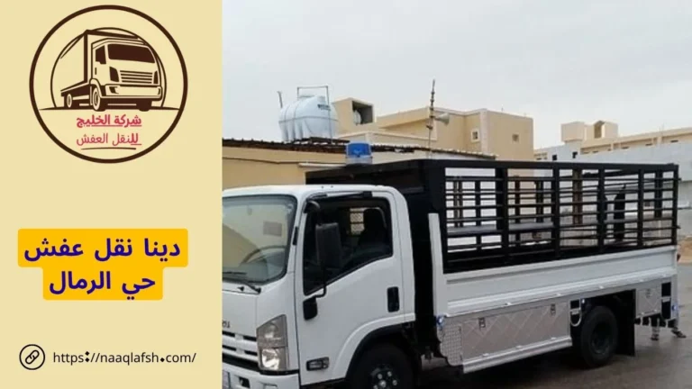 دينا نقل عفش حي الرمال