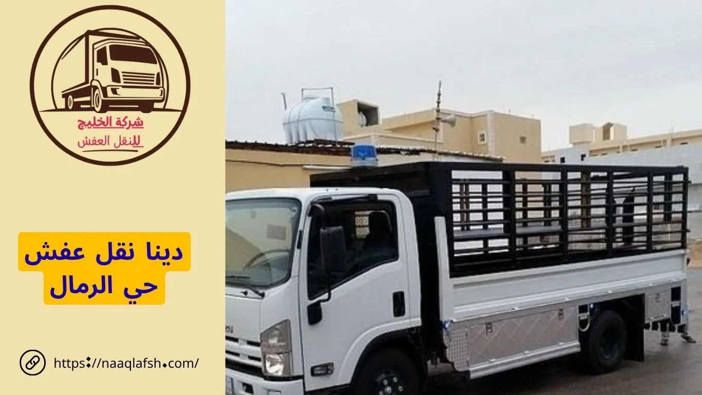 دينا نقل عفش حي الرمال