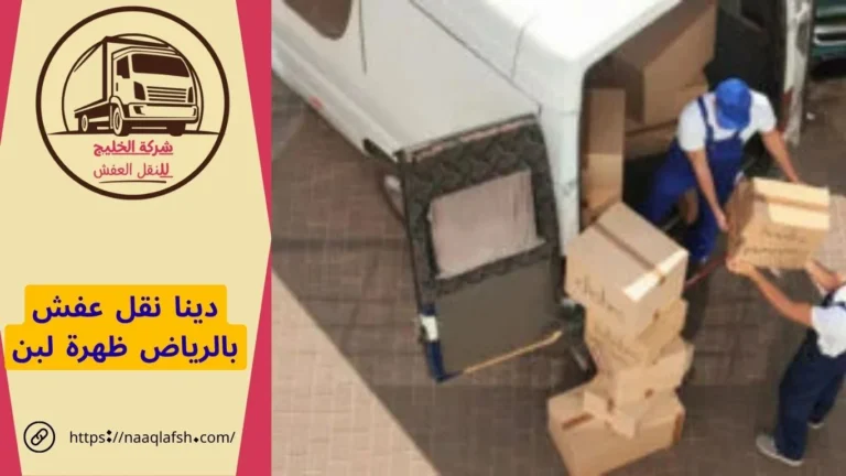دينا نقل عفش بالرياض ظهرة لبن