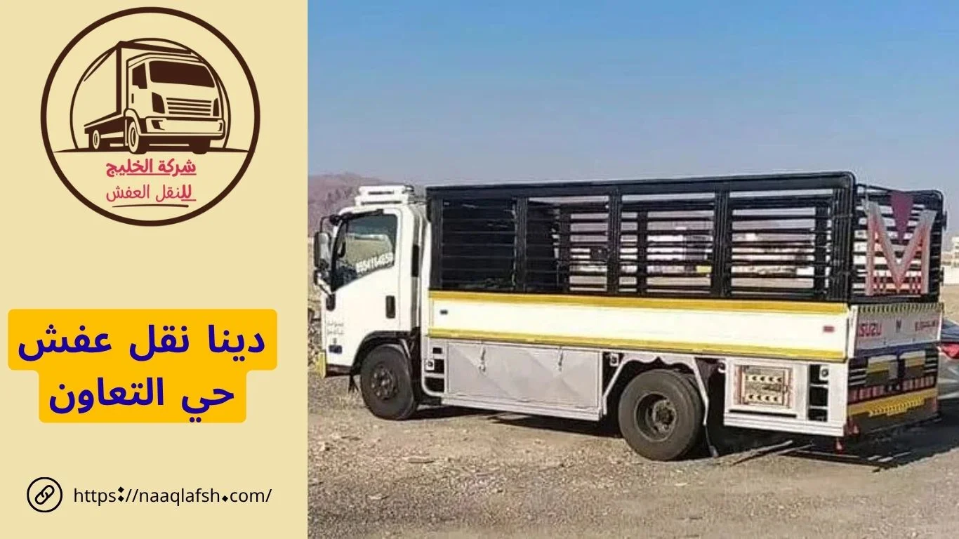 دينا نقل عفش حي التعاون