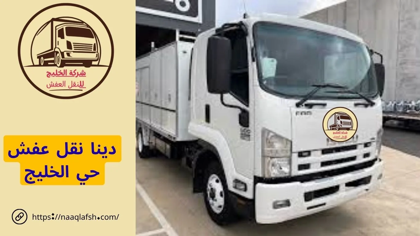 دينا نقل عفش حي الخليج