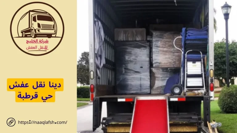 دينا نقل عفش حي قرطبة