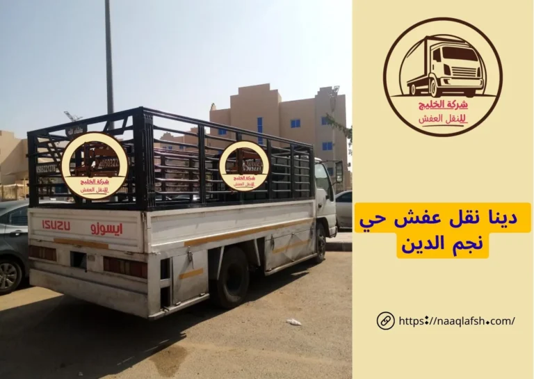 دينا نقل عفش حي نجم الدين
