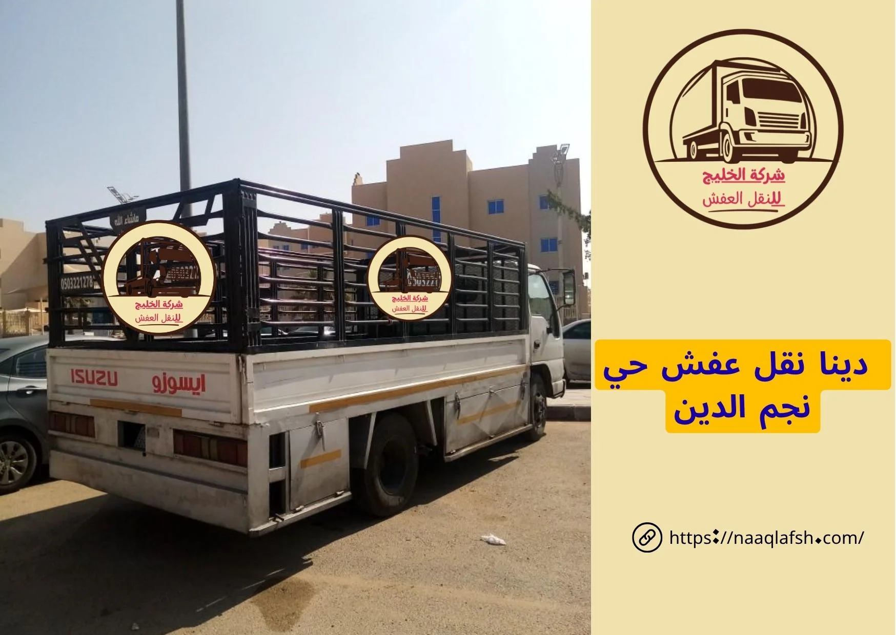 دينا نقل عفش حي نجم الدين