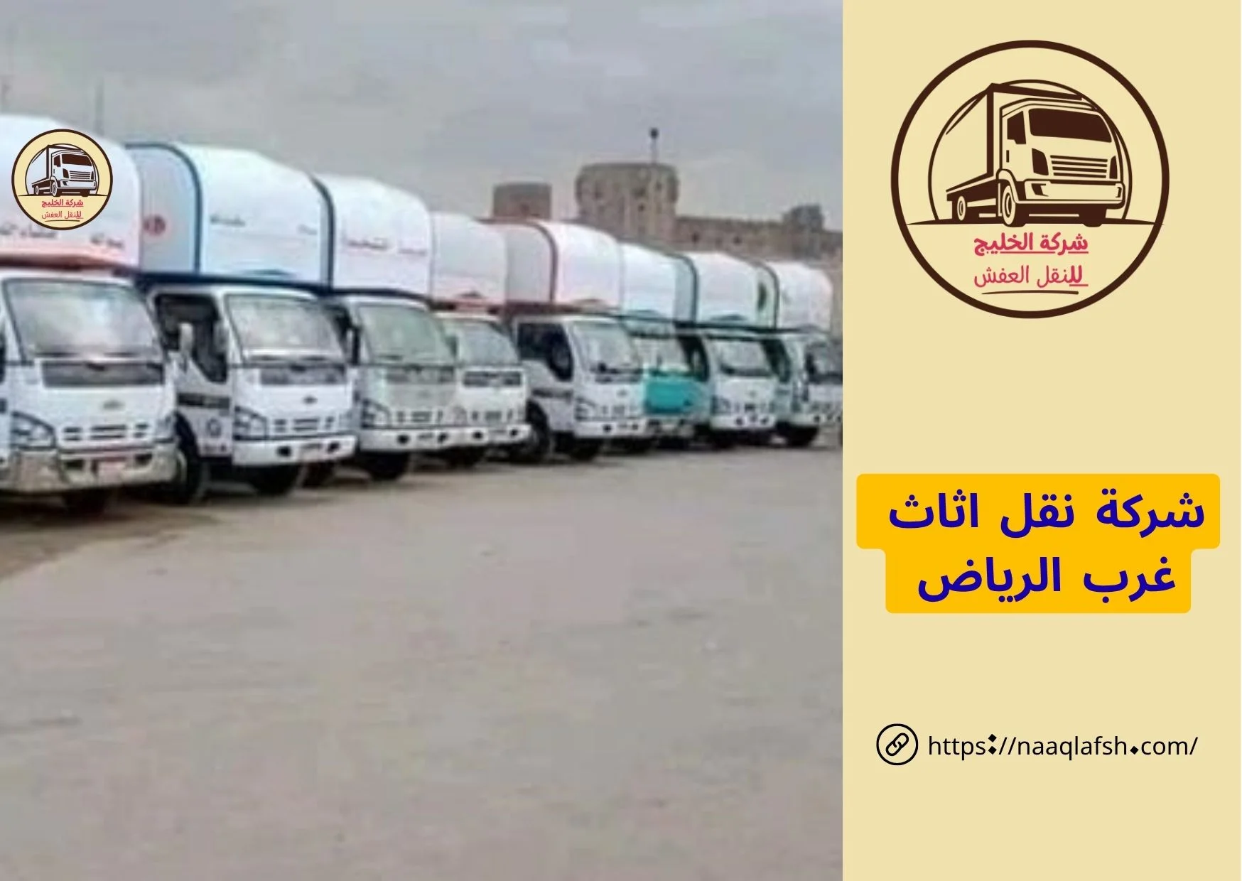 شركة نقل اثاث غرب الرياض