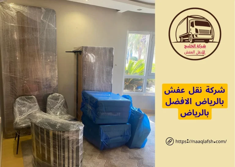 شركة نقل عفش بالرياض الافضل بالرياض