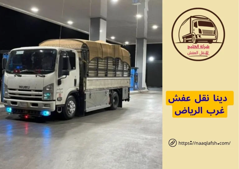  دينا نقل عفش غرب الرياض