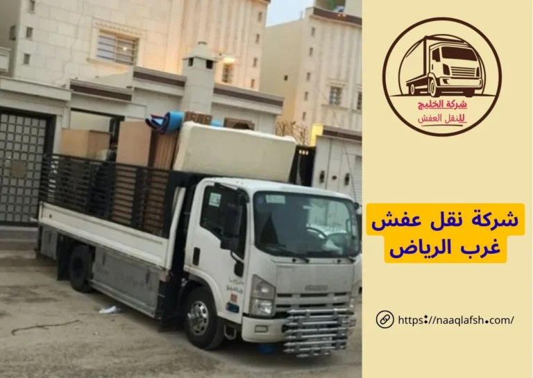 شركة نقل عفش غرب الرياض