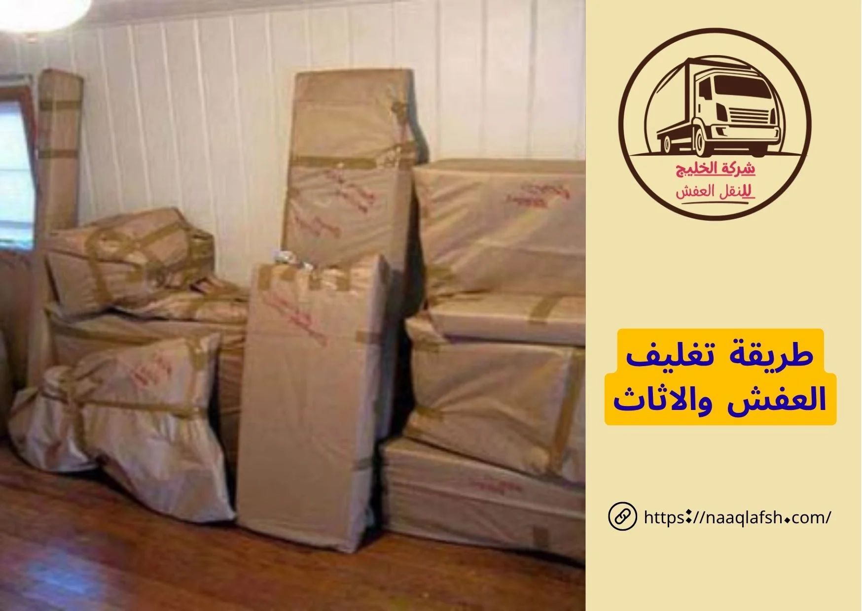 طريقة تغليف العفش والاثاث