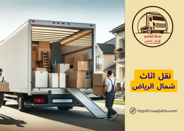 نقل اثاث شمال الرياض