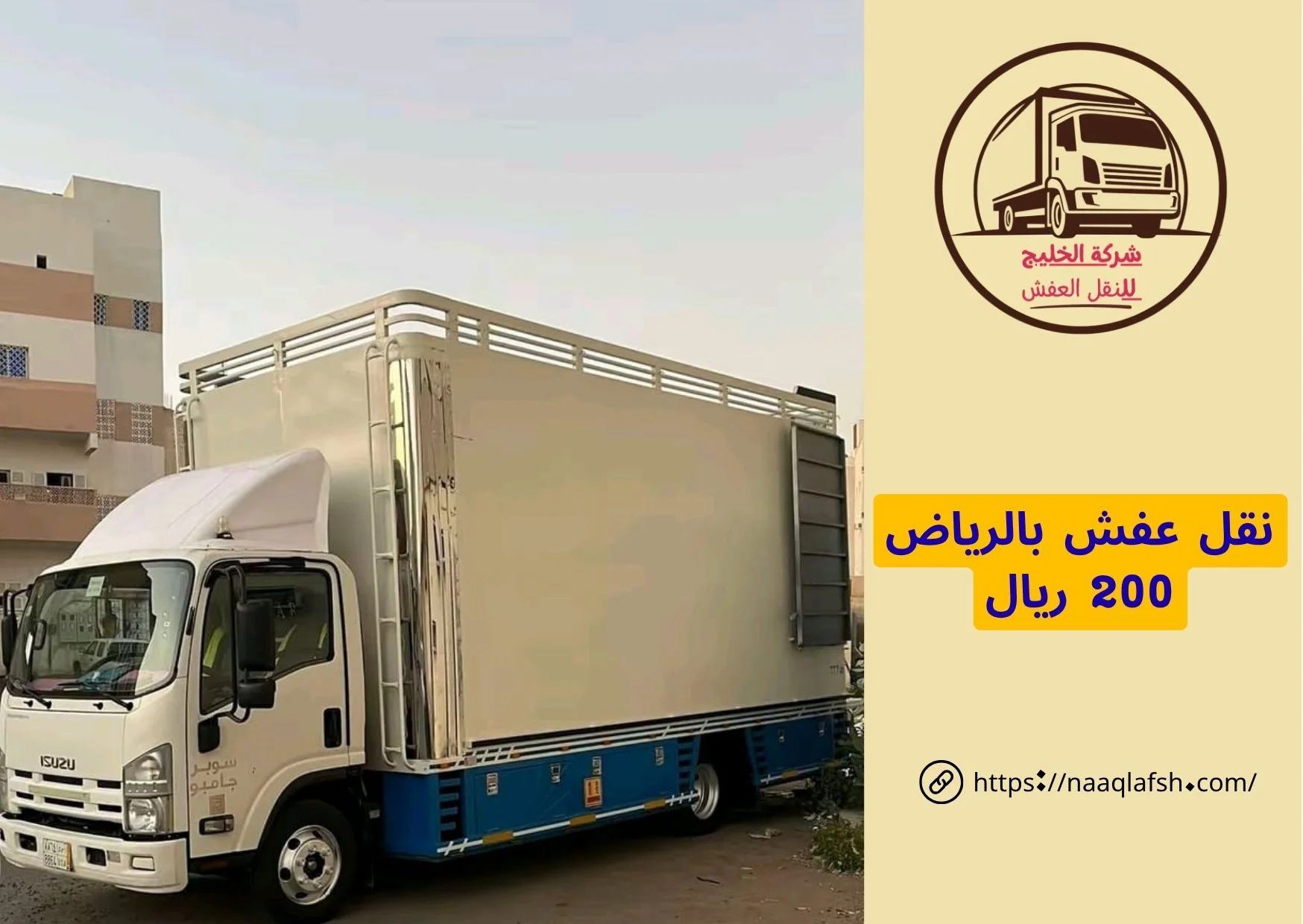 نقل عفش بالرياض 200 ريال