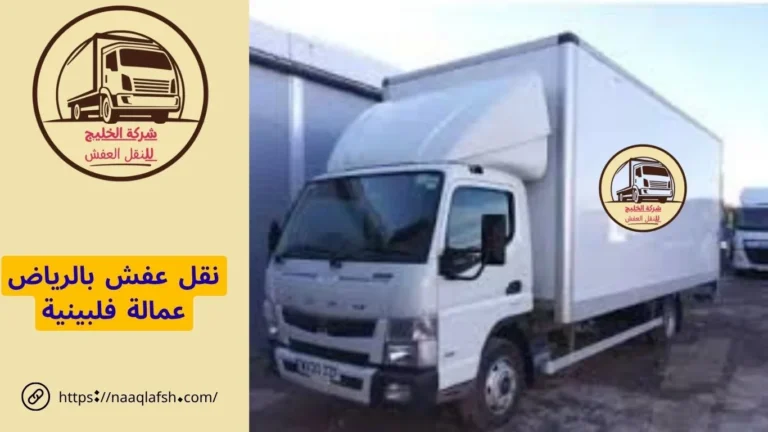 نقل عفش بالرياض عمالة فلبينية