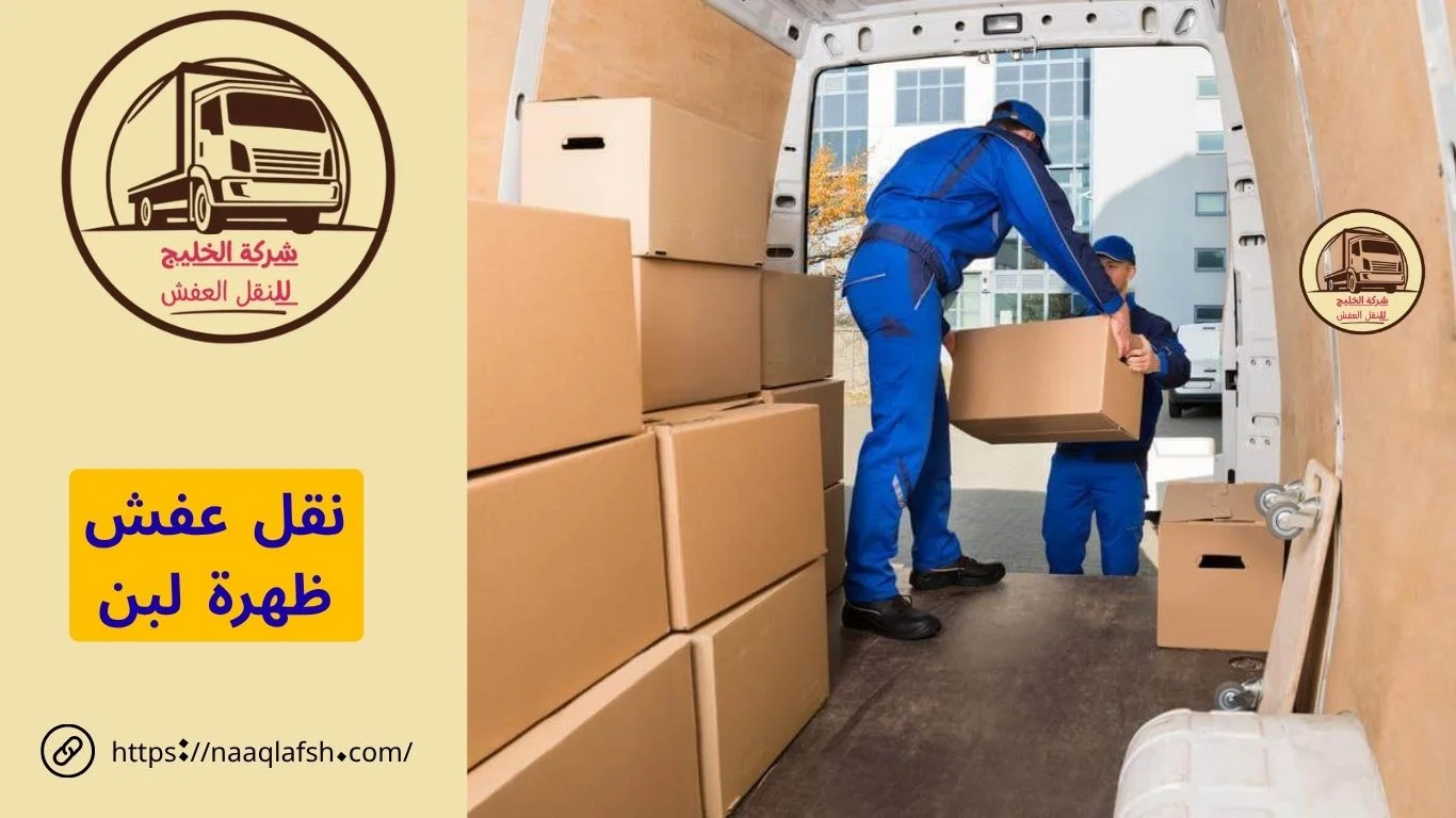نقل عفش ظهرة لبن