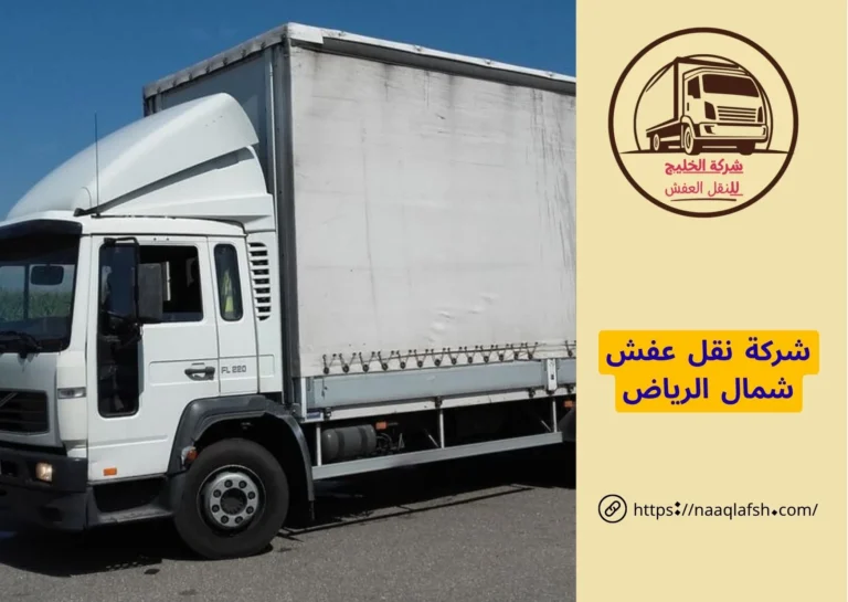 شركة نقل عفش شمال الرياض